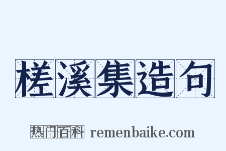 槎溪集造句是什么意思的图片